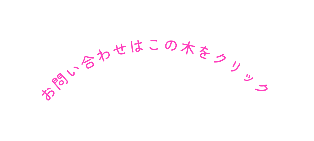 お問い合わせはこの木をクリック